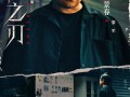 涉愤2.0版！王千源王景春《彷徨之刃》定档5.17（《彷徨之刃 》改编）