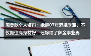 周美欣个人资料：她是07年港姐季军，不仅颜值高身材好，还嫁给了多金事业男