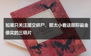 如果只关注援交碎尸，那太小看这部称霸金像奖的三级片（如果只关注结果,那么不关注）