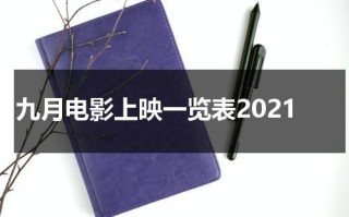 九月电影上映一览表2021