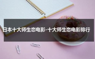 日本十大师生恋电影-十大师生恋电影排行