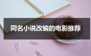 同名小说改编的电影推荐