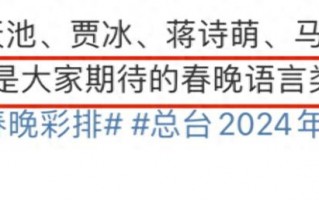 2024年春晚彩排爆冷：沈腾马丽恐将缺席，新喜剧人能否逆袭？（2021央视春晚沈腾马丽）