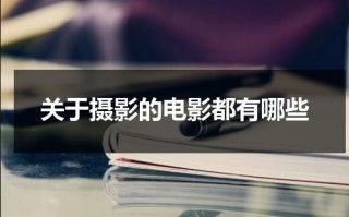 关于摄影的电影都有哪些