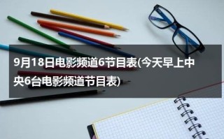 9月18日电影频道6节目表(今天早上中央6台电影频道节目表)