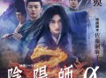 《阴阳师0》曝预告 山崎贤人携手染谷将太平异乱（阴阳师神秘妖怪线索答案大全）