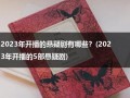 2023年开播的悬疑剧有哪些？(2023年开播的5部悬疑剧)（2020年悬疑片电视剧）