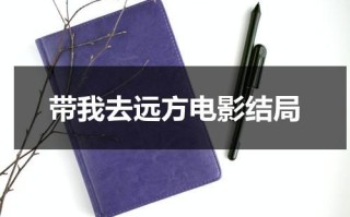 带我去远方电影结局