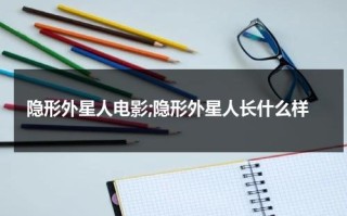 隐形外星人电影;隐形外星人长什么样