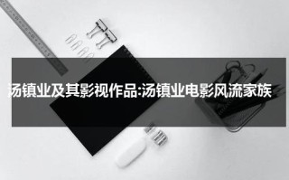 汤镇业及其影视作品:汤镇业电影风流家族