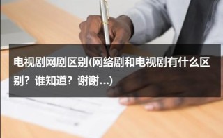 电视剧网剧区别(网络剧和电视剧有什么区别？谁知道？谢谢…)