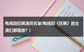 电视剧狂飙演员名单(电视剧《狂飙》的主演们都是谁？)