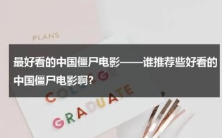 最好看的中国僵尸电影——谁推荐些好看的中国僵尸电影啊？