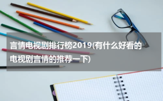 言情电视剧排行榜2019(有什么好看的电视剧言情的推荐一下)