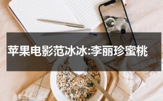 苹果电影范冰冰:李丽珍蜜桃