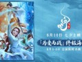 电影《白蛇：浮生》发布终极海报 全员集结见证小白许仙为爱而战