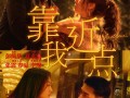 电影《靠近我一点》定档 张震春夏李现上演三角恋（靠近一点点 歌词）