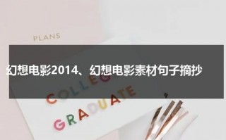 幻想电影2014、幻想电影素材句子摘抄（幻想类的电影排行榜最新）