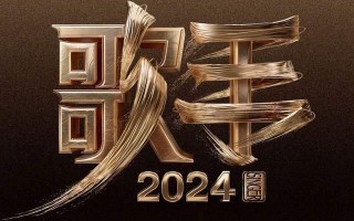 《歌手2024》首期排名海外歌手降维打击，那英跑调，杨丞琳紧张！（歌手2020时间）