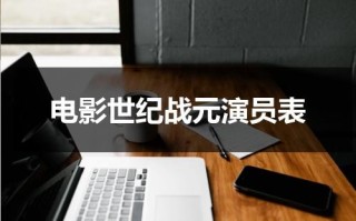 电影世纪战元演员表