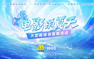 电影频道6.27推出“电影的夏天”大型融媒体直播