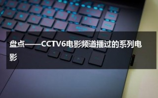 盘点——CCTV6电影频道播过的系列电影