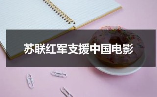 苏联红军支援中国电影