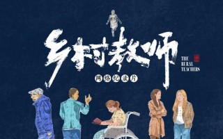 网络纪录片《乡村教师》定档2月8日 以温情实迹弘扬教育家精神（乡村教师的纪录片）