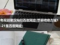 电视剧星汉灿烂百度网盘(想要精绝古城1-21集百度网盘)