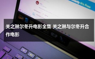 关之琳尔冬升电影全集 关之琳与尔冬升合作电影