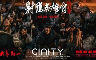 《射雕英雄传》48帧上映！高帧画面感受武功绝学（射雕英雄传4k修复版下载）