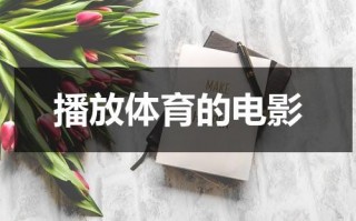 播放体育的电影（关于体育的电影推荐）