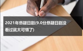 2021年悬疑日剧(9.0分悬疑日剧没看过就太可惜了)（最新悬疑日剧推荐）