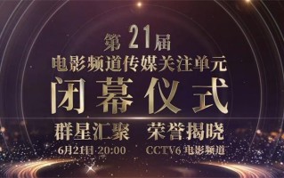 第21届电影频道传媒关注单元阵容公布 6.21播出