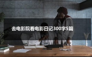 去电影院看电影日记300字5篇