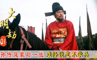 大明劫电影(大明劫电影免费观看高清)