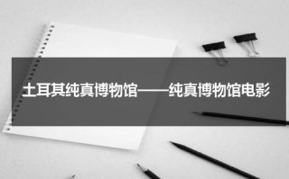 土耳其纯真博物馆——纯真博物馆电影