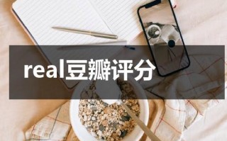 real豆瓣评分（real真实电影豆瓣）