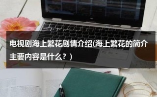 电视剧海上繁花剧情介绍(海上繁花的简介主要内容是什么？)