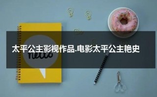 太平公主影视作品.电影太平公主艳史