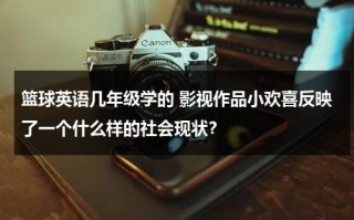 篮球英语几年级学的 影视作品小欢喜反映了一个什么样的社会现状？（篮球的英文介绍 小学生）