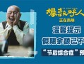 国庆全家一起看轻松喜剧《爆款好人》 收获假期最佳好心情