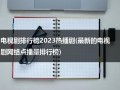 电视剧排行榜2023热播剧(最新的电视剧网络点播量排行榜)（电视剧热度榜前十名）