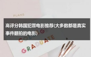 高评分韩国犯罪电影推荐(大多数都是真实事件翻拍的电影)（真实事件改编的韩国犯罪电影）