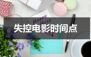 失控电影时间点