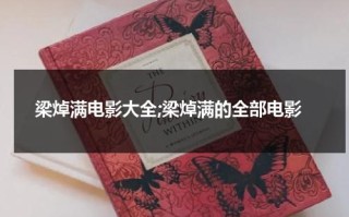 梁焯满电影大全;梁焯满的全部电影