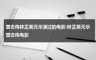 曾志伟林正英元华演过的电影:林正英元华曾志伟电影