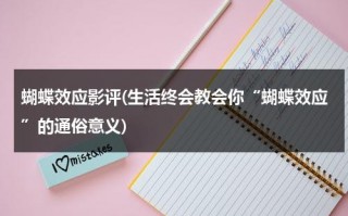 蝴蝶效应影评(生活终会教会你“蝴蝶效应”的通俗意义)（《蝴蝶效应》影评）