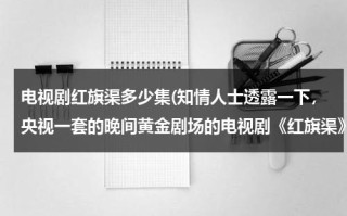 电视剧红旗渠多少集(知情人士透露一下，央视一套的晚间黄金剧场的电视剧《红旗渠》一共是多少集？？？？？？)