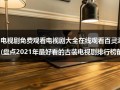 电视剧免费观看电视剧大全在线观看百灵潭(盘点2021年最好看的古装电视剧排行榜前十名，【在线观看】免费百度云资源)（电视剧免费全集在线观看百灵潭）